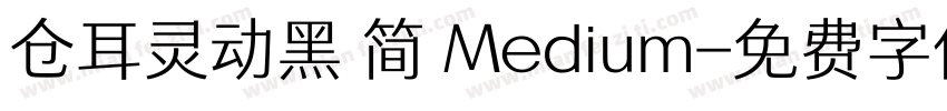 仓耳灵动黑 简 Medium字体转换